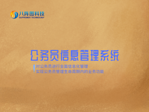 公務員管理系統(tǒng)